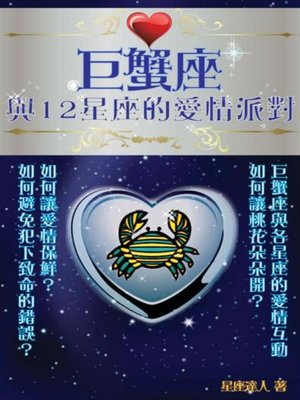 cover image of 巨蟹座 與12星座的愛情派對